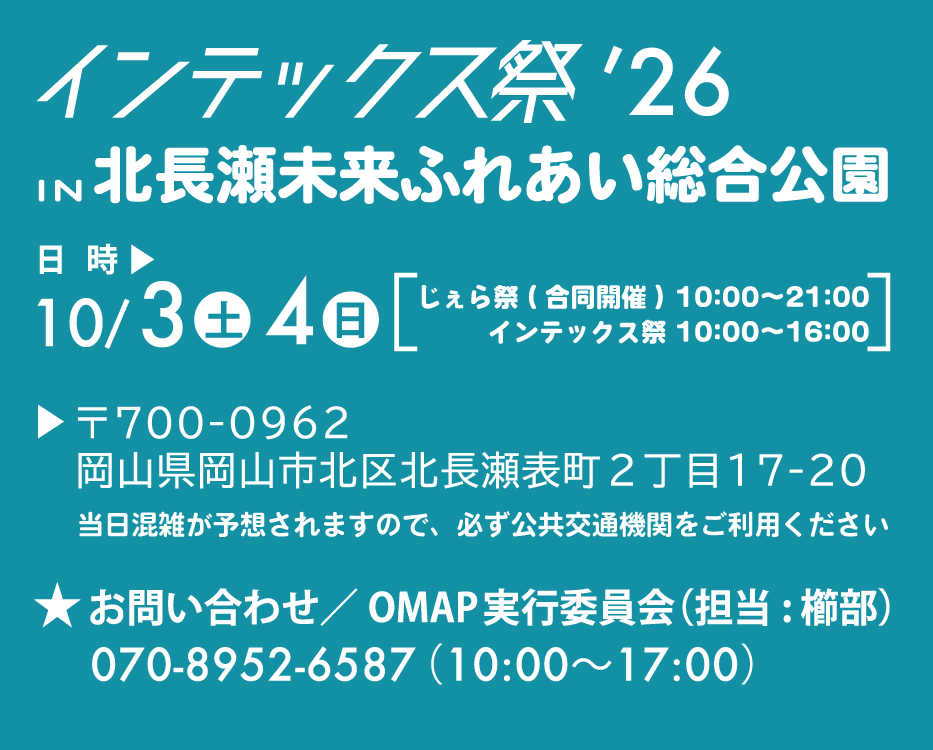 インテックス祭2026